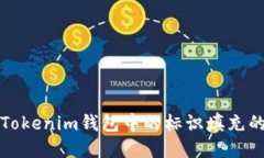 理解Tokenim钱包中的标识填