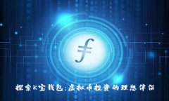 探索K宝钱包：虚拟币投资