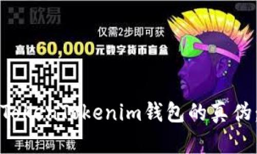 如何辨别TokenTokenim钱包的真伪：全面指南