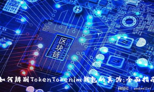 如何辨别TokenTokenim钱包的真伪：全面指南