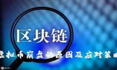 虚拟币崩盘的原因及应对