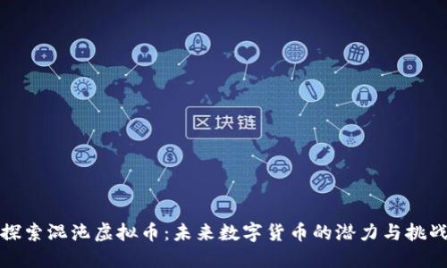 探索混沌虚拟币：未来数字货币的潜力与挑战