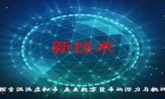 探索混沌虚拟币：未来数