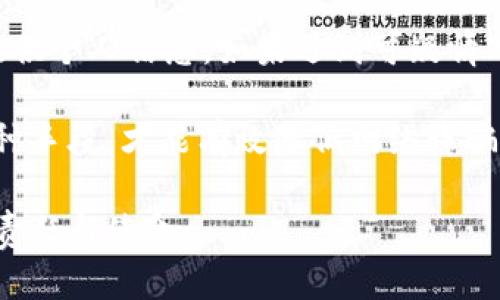 baiotiTokenim回应该如何应对用户钱包被盗问题？/baioti
Tokenim, 钱包被盗, 用户安全/guanjianci

近年来，随着加密货币的迅猛发展，越来越多的人选择使用数字钱包来存储和交易他们的资产。然而，钱包被盗事件频频发生，给用户带来了巨大的财产损失和心理压力。最近，Tokenim作为一家领先的加密钱包服务提供商，针对用户钱包被盗问题进行了回应。本文将围绕此话题深入探讨Tokenim的应对策略、用户的自我保护措施以及未来可能出现的技术解决方案。

Tokenim的应对措施
Tokenim在接到用户蓝误报或反馈时，第一时间启动了内部应急机制，确保能够迅速回应客户的关切。Tokenim表示，他们会对每一宗钱包被盗事件进行深入调查，包括追踪交易记录、分析网络流量等，以确定是否存在系统漏洞或其他外部攻击行为。

此外，Tokenim还加强了他们的安全基础设施。为了防止类似事件再次发生，Tokenim采取了多重身份验证、加密存储和安全登入等措施，旨在提升用户的钱包安全性。用户在Tokenim进行任何交易时，都需通过多重身份验证，从而阻止未授权的访问。

用户如何自我保护
尽管Tokenim采取了多种安全措施，但用户自身的防范意识也至关重要。首先，用户应尽量选择具有良好声誉的钱包服务，并确保其官方网站安全。使用强密码和定期修改密码也是保护钱包安全的重要措施。

除了强密码之外，用户可考虑启用双因素身份验证。当用户在不熟悉的设备上尝试登陆时，需提供额外的验证码，这样即使黑客获得了密码，也无法轻易访问钱包。

保持设备安全也是必不可少的，用户应确保其计算机和移动设备上安装最新的防病毒软件，并定期更新操作系统。他们还应避免在公共Wi-Fi环境下进行任何资金交易，以免被黑客监控。

区块链技术的进步
随着区块链技术的不断进步，我们有理由相信，未来会有更多的安全机制被引入到数字钱包中。例如，通过使用智能合约，钱包可以设定条件，只有在满足特定条件的情况下才能进行资产转移。这种方式能够有效防止不法分子盗取用户资金。

同时，去中心化身份验证（DID）也可能成为主流技术之一，允许用户完全控制自己的身份信息，有助于降低隐私泄露和身份盗窃的风险。

Tokenim的安全教育
为了提升用户的安全意识，Tokenim还计划开展一系列安全教育活动。其中包括线上线下结合的培训课程，帮助用户了解常见的网络诈骗手法和钱包安全知识。同时，Tokenim还会定期发布安全风险提示，让用户及时知晓潜在的安全威胁。

未来钱包安全的展望
虽然目前的安全措施已经有了显著提升，但数字钱包的安全问题仍然是一个挑战。随着技术不断演进，未来可能出现更多基于人工智能和大数据分析的安全解决方案。例如，通过算法分析用户的交易行为，系统将能够及时发现异常并发出警报。

此外，用户在选择钱包服务时，也应考虑其用安全评估工具进行评估，以确保服务商的安全性达到行业标准。只有通过技术进步与用户自身的防范，才能共同构筑数字货币交易的安全防线。

相关问题探讨

1. 钱包被盗后应该做什么？
如果用户发现自己的钱包被盗，首先应冷静处理，不要惊慌。第一步是立即停止所有交易和操作，并查看钱包的交易记录，确认被盗金额和时间。同时，用户应更改与钱包相关的所有密码，并启用双重验证以保护其其他资金。接着，及时联系Tokenim客服，报告被盗事件并提供相关证据，帮助他们进行进一步调查。

用户还应查看自己的计算机和设备是否存在任何恶意软件，并立即采取措施进行系统清理。同时，用户可考虑将其他安全钱包迁移到一个新的设备，以避免二次被盗的风险。在确认钱包无法找回后，用户也可以联系相关监控机构或警方，尝试进行报案以追讨损失。

2. 如何选用安全的钱包服务？
选择一个安全的钱包服务需要谨慎评估。首先，应选择知名度高、用户口碑好的钱包服务供应商，查看其是否经过行业评估与认证。其次，可以关注其安全功能，包括多重身份验证、冷存储、加密保护等。同时，查看是否有安全漏洞历史记录，避免选择曾多次被攻击过的服务。用户还应查看其用户支持服务的质量，以便在遇到问题时及时解决。

还应考虑钱包的易用性和功能，例如是否支持多种货币、是否提供良好的交易体验等。综合考虑这些因素，才能选择一个适合自己的安全数字钱包服务。

3. 很多钱包被盗是由于用户自己失误，如何避免这种情况？
防止钱包被盗的关键在于用户的自我保护意识。首先，用户应避免在不安全的网络环境下进行交易，如公共Wi-Fi。同时，需确保设备的安全，定期更新防病毒软件和操作系统。其次，使用强密码和密码管理工具，以生成和管理复杂的密码，避免使用重复的密码。

用户还应该认识到钓鱼攻击的风险，警惕各种邮件和信息的真实性。在输入敏感信息之前，确认网站是否安全和真实，这样可以有效避免由于误操作导致的安全问题。此外，定期对交易记录进行检查，可以及时发现任何异常情况，降低风险。

4. Tokenim在钱包安全方面的未来计划是什么？
Tokenim已经认识到用户钱包安全的重要性，未来计划将继续加大对安全技术的投资。他们将致力于研发更先进的加密技术，以保护用户的私人密钥和交易信息。此外，还计划与其他安全技术公司合作，推出智能合约和去中心化身份验证等新型解决方案。

此外，Tokenim还计划通过用户教育和培训提高用户的安全意识，使之能够识别潜在的风险和防范措施。同时，Tokenim也希望能够借助区块链技术的优势，提高透明度和信任度，以不断提升用户的使用体验。

5. 如何处理和防范网络诈骗？
网络诈骗的手法日益多样，用户需提高警惕，了解常见的诈骗手段，包括虚假链接、诱人的投资机会、假冒客服等。保持警觉，在接收到不明信息时，切勿轻易点击链接或提供个人信息。如果遇到可疑情况，用户应及时咨询相关方进行确认，避免在未确认真实性之前就进行任何资金交易。

及时更新自己的安全知识，定期参加有关网络安全的讲座与课程也是非常有必要的。用户还应借助安全软件来识别和拦截潜在的网络威胁，确保资金平安。通过综合多种手段，才能有效降低网络诈骗的风险。

尽管数字货币交易市场存在诸多风险，但通过运营商的努力和用户的积极防范，依然能够创造出一个相对安全的交易环境。坚持安全第一的原则，将是我们共同面对的责任与使命。