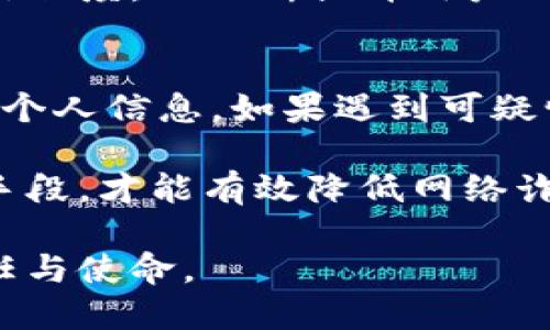 baiotiTokenim回应该如何应对用户钱包被盗问题？/baioti
Tokenim, 钱包被盗, 用户安全/guanjianci

近年来，随着加密货币的迅猛发展，越来越多的人选择使用数字钱包来存储和交易他们的资产。然而，钱包被盗事件频频发生，给用户带来了巨大的财产损失和心理压力。最近，Tokenim作为一家领先的加密钱包服务提供商，针对用户钱包被盗问题进行了回应。本文将围绕此话题深入探讨Tokenim的应对策略、用户的自我保护措施以及未来可能出现的技术解决方案。

Tokenim的应对措施
Tokenim在接到用户蓝误报或反馈时，第一时间启动了内部应急机制，确保能够迅速回应客户的关切。Tokenim表示，他们会对每一宗钱包被盗事件进行深入调查，包括追踪交易记录、分析网络流量等，以确定是否存在系统漏洞或其他外部攻击行为。

此外，Tokenim还加强了他们的安全基础设施。为了防止类似事件再次发生，Tokenim采取了多重身份验证、加密存储和安全登入等措施，旨在提升用户的钱包安全性。用户在Tokenim进行任何交易时，都需通过多重身份验证，从而阻止未授权的访问。

用户如何自我保护
尽管Tokenim采取了多种安全措施，但用户自身的防范意识也至关重要。首先，用户应尽量选择具有良好声誉的钱包服务，并确保其官方网站安全。使用强密码和定期修改密码也是保护钱包安全的重要措施。

除了强密码之外，用户可考虑启用双因素身份验证。当用户在不熟悉的设备上尝试登陆时，需提供额外的验证码，这样即使黑客获得了密码，也无法轻易访问钱包。

保持设备安全也是必不可少的，用户应确保其计算机和移动设备上安装最新的防病毒软件，并定期更新操作系统。他们还应避免在公共Wi-Fi环境下进行任何资金交易，以免被黑客监控。

区块链技术的进步
随着区块链技术的不断进步，我们有理由相信，未来会有更多的安全机制被引入到数字钱包中。例如，通过使用智能合约，钱包可以设定条件，只有在满足特定条件的情况下才能进行资产转移。这种方式能够有效防止不法分子盗取用户资金。

同时，去中心化身份验证（DID）也可能成为主流技术之一，允许用户完全控制自己的身份信息，有助于降低隐私泄露和身份盗窃的风险。

Tokenim的安全教育
为了提升用户的安全意识，Tokenim还计划开展一系列安全教育活动。其中包括线上线下结合的培训课程，帮助用户了解常见的网络诈骗手法和钱包安全知识。同时，Tokenim还会定期发布安全风险提示，让用户及时知晓潜在的安全威胁。

未来钱包安全的展望
虽然目前的安全措施已经有了显著提升，但数字钱包的安全问题仍然是一个挑战。随着技术不断演进，未来可能出现更多基于人工智能和大数据分析的安全解决方案。例如，通过算法分析用户的交易行为，系统将能够及时发现异常并发出警报。

此外，用户在选择钱包服务时，也应考虑其用安全评估工具进行评估，以确保服务商的安全性达到行业标准。只有通过技术进步与用户自身的防范，才能共同构筑数字货币交易的安全防线。

相关问题探讨

1. 钱包被盗后应该做什么？
如果用户发现自己的钱包被盗，首先应冷静处理，不要惊慌。第一步是立即停止所有交易和操作，并查看钱包的交易记录，确认被盗金额和时间。同时，用户应更改与钱包相关的所有密码，并启用双重验证以保护其其他资金。接着，及时联系Tokenim客服，报告被盗事件并提供相关证据，帮助他们进行进一步调查。

用户还应查看自己的计算机和设备是否存在任何恶意软件，并立即采取措施进行系统清理。同时，用户可考虑将其他安全钱包迁移到一个新的设备，以避免二次被盗的风险。在确认钱包无法找回后，用户也可以联系相关监控机构或警方，尝试进行报案以追讨损失。

2. 如何选用安全的钱包服务？
选择一个安全的钱包服务需要谨慎评估。首先，应选择知名度高、用户口碑好的钱包服务供应商，查看其是否经过行业评估与认证。其次，可以关注其安全功能，包括多重身份验证、冷存储、加密保护等。同时，查看是否有安全漏洞历史记录，避免选择曾多次被攻击过的服务。用户还应查看其用户支持服务的质量，以便在遇到问题时及时解决。

还应考虑钱包的易用性和功能，例如是否支持多种货币、是否提供良好的交易体验等。综合考虑这些因素，才能选择一个适合自己的安全数字钱包服务。

3. 很多钱包被盗是由于用户自己失误，如何避免这种情况？
防止钱包被盗的关键在于用户的自我保护意识。首先，用户应避免在不安全的网络环境下进行交易，如公共Wi-Fi。同时，需确保设备的安全，定期更新防病毒软件和操作系统。其次，使用强密码和密码管理工具，以生成和管理复杂的密码，避免使用重复的密码。

用户还应该认识到钓鱼攻击的风险，警惕各种邮件和信息的真实性。在输入敏感信息之前，确认网站是否安全和真实，这样可以有效避免由于误操作导致的安全问题。此外，定期对交易记录进行检查，可以及时发现任何异常情况，降低风险。

4. Tokenim在钱包安全方面的未来计划是什么？
Tokenim已经认识到用户钱包安全的重要性，未来计划将继续加大对安全技术的投资。他们将致力于研发更先进的加密技术，以保护用户的私人密钥和交易信息。此外，还计划与其他安全技术公司合作，推出智能合约和去中心化身份验证等新型解决方案。

此外，Tokenim还计划通过用户教育和培训提高用户的安全意识，使之能够识别潜在的风险和防范措施。同时，Tokenim也希望能够借助区块链技术的优势，提高透明度和信任度，以不断提升用户的使用体验。

5. 如何处理和防范网络诈骗？
网络诈骗的手法日益多样，用户需提高警惕，了解常见的诈骗手段，包括虚假链接、诱人的投资机会、假冒客服等。保持警觉，在接收到不明信息时，切勿轻易点击链接或提供个人信息。如果遇到可疑情况，用户应及时咨询相关方进行确认，避免在未确认真实性之前就进行任何资金交易。

及时更新自己的安全知识，定期参加有关网络安全的讲座与课程也是非常有必要的。用户还应借助安全软件来识别和拦截潜在的网络威胁，确保资金平安。通过综合多种手段，才能有效降低网络诈骗的风险。

尽管数字货币交易市场存在诸多风险，但通过运营商的努力和用户的积极防范，依然能够创造出一个相对安全的交易环境。坚持安全第一的原则，将是我们共同面对的责任与使命。