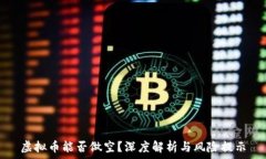   虚拟币能否做空？深度解