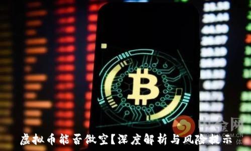   
虚拟币能否做空？深度解析与风险提示