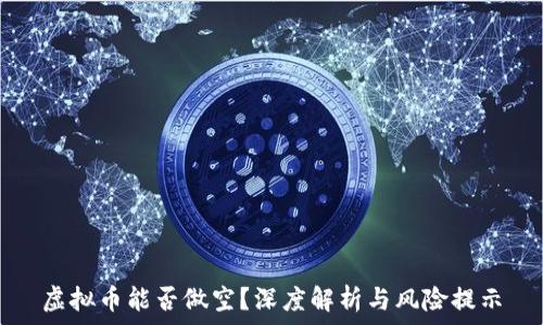   
虚拟币能否做空？深度解析与风险提示