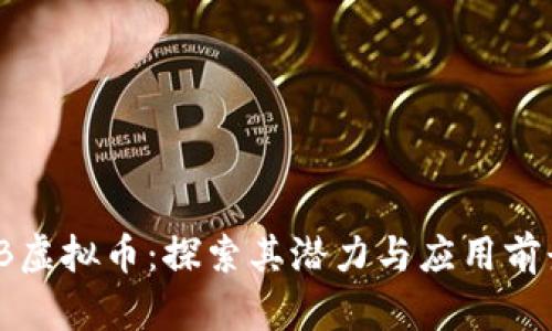 IB虚拟币：探索其潜力与应用前景