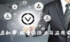 IB虚拟币：探索其潜力与应