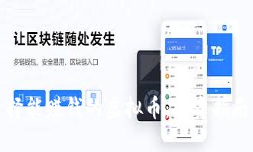 如何选择能赚钱的虚拟币：投资指南与策略