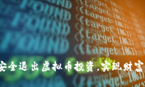 如何安全退出虚拟币投资，实现财富保值？