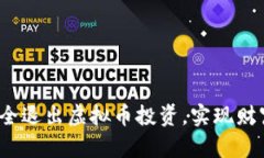 如何安全退出虚拟币投资