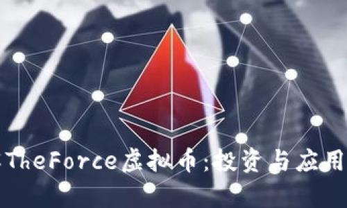 全面了解TheForce虚拟币：投资与应用前景分析