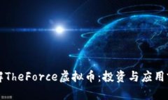全面了解TheForce虚拟币：投