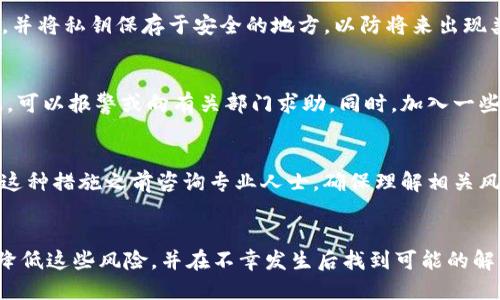   如何找回丢失的Tokenim ETH：全面指导 / 
 guanjianci Tokenim, ETH, 数字资产丢失 /guanjianci 

引言
在数字资产管理中，丢失资金是许多用户面临的主要问题之一。越来越多的用户开始使用区块链技术，尤其是以太坊（ETH）生态系统中的Tokenim等项目，但由于对操作不够了解，导致资金的丢失。在这篇文章中，我们将详细探讨当your Tokenim上的ETH丢失时该如何处理，以及预防此类问题发生的一些建议。无论是由于错误管理、网络攻击还是其他原因，丢失资金的情况都有可能发生，我们会提供系统性的解决方案，帮助用户尽力找回丢失的ETH。

丢失ETH的原因
首先，我们需要明确用户丢失Tokenim ETH的原因。常见原因包括：
ul
    listrong操作失误：/strong用户在转账或交易时输入错误的地址，导致资金转移到错误的账户。/li
    listrong安全问题：/strong由于网络钓鱼、恶意软件或其他攻击手段，用户的钱包被黑客攻击。/li
    listrong智能合约缺陷：/strongTokenim的合约代码中可能存在漏洞，从而导致ETH丢失。/li
    listrong钱包管理不当：/strong用户未妥善保存私钥或助记词，导致无法访问钱包。/li
/ul
了解这些原因对于解决问题和预防未来的丢失事件至关重要。

第一步：确认资金丢失
在采取任何措施之前，首先确认你的ETH确实已经丢失。你可以通过以下方式进行确认：
ul
    li登录你的Tokenim账户，检查账户余额。/li
    li查看交易历史，确认是否有异常交易记录。/li
    li使用区块链浏览器（如Etherscan）检查你的地址，确认ETH是否确实未在你的控制之下。/li
/ul
在确认过程中，保持冷静，记录下所有的可疑活动，这将有助于后续的调查和处理。

第二步：尝试找回丢失的ETH
接下来，如果确认ETH丢失，可以尝试以下几个步骤来恢复它：
ul
    listrong联系Tokenim客服：/strong如果是由于平台错误导致资金丢失，第一时间联系Tokenim的客户服务获取帮助。/li
    listrong查看转账记录：/strong如果是转账错误，尝试联系接收方，看是否他们可以协助返还资金。/li
    listrong报告安全事件：/strong如果怀疑资金丢失是由于黑客攻击，应立即向相关机构和社区报告，寻求帮助。/li
/ul
请注意，追回丢失的ETH并不是一件容易的事，成功的可能性往往取决于具体情况。

第三步：预防类似问题的发生
为了避免未来再次遇到同样的问题，以下是一些预防措施：
ul
    listrong安全知识：/strong增强自己的安全意识，了解常见的网络安全骗局。/li
    listrong备份私钥：/strong妥善保管钱包的私钥和助记词，确保不被丢失。/li
    listrong使用硬件钱包：/strong对于长期存储大额数字资产，考虑使用硬件钱包来提高安全性。/li
/ul
以上这些措施可以有效减少未来丢失资产的可能性。

常见问题解答
在解决Tokenim ETH丢失的问题时，许多用户可能会遇到以下问题：

问题1：如果我错误地转账了我的ETH，该如何处理？
如果你错误地转账了ETH，第一时间要做的是确认交易是否真的已经完成。在区块链上每一笔交易都是不可逆的，因此转账后，资金无法直接返回。可以尝试联系接收方，看看他们是否愿意将资金返还。如果转账给的是智能合约，则无法找回，因为合约的执行是自动的。不过，有些合约提供了撤销交易的机制，查看合约文档确认上下文。此类问题强调了在进行交易之前仔细检查所有信息的必要性。

问题2：我的Tokenim账户被黑客入侵了，如何找回我的ETH？
如果你的Tokenim账户被黑客入侵，首先要立即更换所有相关密码，尤其是与电子邮件和钱包相关的密码。接着，尽快与Tokenim客服联系报告此事，提供相关的交易ID和时间。虽然找回资金的机会相对较小，但记录所有细节有助于调查。后续，你应强化安全防护，使用两步验证，并定期检查账户的安全性。

问题3：我不小心删除了钱包怎样找回ETH？
如果你不小心删除了钱包，首先确认你的私钥或助记词是否被备份。如果有备份，可以通过导入这些信息轻松恢复钱包。如果没有备份，找回ETH的可能性几乎为零。因此，备份是至关重要的。建议定期备份，并将私钥保存于安全的地方，以防将来出现类似问题。

问题4：如果找不到Tokenim平台的客服，怎么办？
如果你无法找到Tokenim的客服，可以尝试以下几个步骤：首先在其官方网站和社交媒体平台上查找客服联系方式；其次，访问相关讨论论坛或社区（如Reddit等），询问其他用户的意见；如果还是联系不上，可以报警或向有关部门求助。同时，加入一些患者群体，互相沟通，分享经验，会帮助你获得更多的信息。

问题5：有其他方法可以找回丢失的ETH吗？
除了联系Tokenim客服和尝试其他直接的方法以外，还可以考虑使用一些专业的取回服务，这些服务专注于帮助受害者找回丢失的加密资产。请务必选择声誉良好的公司，避免再次上当受骗。建议在采取这种措施之前咨询专业人士，确保理解相关风险。

结论
随着加密资产的普及，用户在Tokenim等平台上使用ETH时需要更加谨慎。丢失资金的风险始终存在，而找回丢失的ETH并不是一件简单的事情。然而，通过我们所提供的步骤和建议，用户可以最大程度地降低这些风险，并在不幸发生后找到可能的解决方案。希望每位用户都能在这个快速发展的数字生态中保持安全与健康的资产状态。