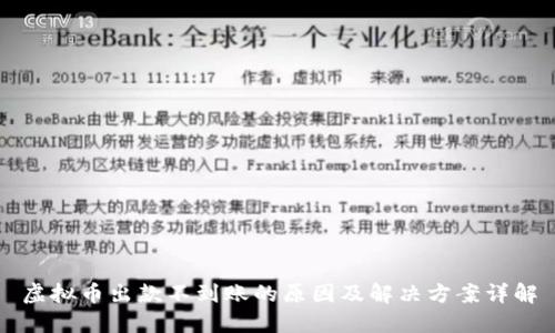 虚拟币出款不到账的原因及解决方案详解