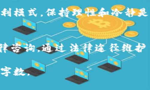 由于篇幅限制，我将提供一个大致框架和内容的简要示例，供您参考和扩展。请根据需要丰富每个部分。

  揭露云南昆明虚拟币骗局：如何识别和防范投资风险 / 

 guanjianci 虚拟币, 投资风险, 诈骗识别 /guanjianci 

引言
在数字经济迅速发展的今天，虚拟币的兴起吸引了越来越多的投资者。然而，随着市场的繁荣，各类骗局也层出不穷，给投资者带来了巨大的财务损失。特别是在中国云南昆明地区，虚拟币骗局更是频繁发生。本文将深入探讨这些骗局的手法及其背后的心理，帮助读者识别和防范投资风险。

虚拟币骗局的常见形式
虚拟币骗局的形式多种多样，主要包括以下几种：
ul
    listrong高回报投资骗局：/strong这种骗局通常以“低风险、高回报”为诱饵，宣传某种虚拟币短时间内能够翻倍增值，吸引不明真相的投资者参与。/li
    listrong Ponzi  схемы：/strong通过用后来投资者的资金来支付早期投资者的利润，形成一种金字塔式的资金运作。/li
    listrong虚假的 ICO（首次代币发行）：/strong一些项目方会假借ICO的名义，快速募集资金后消失，造成投资者的损失。/li
/ul

云南昆明虚拟币骗局的具体案例
在昆明，有多个虚拟币骗局受到公众的关注。例如，一些公司以区块链技术为幌子，推出所谓的投资项目，这些项目大多没有实质性业务支持，最终导致投资者血本无归。更有甚者，有的人甚至搭建了虚假的交易平台，诱骗用户将资产转入，以达到窃取资金的目的。

识别虚拟币骗局的方法
识别虚拟币骗局需要投资者具备一定的防骗意识和识别能力。以下几点可供参考：
ul
    listrong对高回报的警惕：/strong任何声称可以高额回报的投资项目都应该引起警惕，尤其是在短期内。/li
    listrong审查项目的业务背景：/strong真实的项目会有透明的商业计划和技术背景，投资者应尽量了解项目的正式网站、团队介绍、白皮书等信息。/li
    listrong检查交易所和平台的合法性：/strong选择知名的、合法的交易平台进行交易，避免使用陌生平台。/li
/ul

如何防范虚拟币投资风险
要有效防范虚拟币投资风险，投资者可以采用以下策略：
ul
    listrong增强金融知识：/strong加强对虚拟币和区块链技术的学习，了解市场的基本动态和变化。/li
    listrong谨慎投资：/strong建议投资者只将小部分资金投入虚拟币市场，保持合理的资金流动性。/li
    listrong寻求专业意见：/strong投资前咨询专业人士的意见，避免盲目跟风。/li
/ul

总结
虚拟币骗局层出不穷，尤其是在云南昆明这样的地区，投资者必须保持高度的警惕和理性。通过加强自身对虚拟币知识的了解和对投资项目的仔细审查，才能有效保护自己的财产安全。

可能相关问题

问题一：虚拟币的基本知识是什么？
虚拟币是指存在于数字形式的一类货币，没有物理实体，通常基于区块链技术。它可以用于交易、支付或投资。学习虚拟币的基本知识，了解其产生背景、运作机制及常见类型（如比特币、以太坊等），能够帮助投资者更好地理解市场动向及相应风险。

问题二：如何选择安全的虚拟币交易平台？
选择安全的虚拟币交易平台是保护投资资金的重要一环。投资者需要验证平台的合法性，查看其是否在相关国家/地区注册，并具有良好的口碑。同时，了解平台的安全性措施，如资金监管、用户隐私保护等，也是必须的。

问题三：虚拟币的价格波动来源于哪些因素？
虚拟币的价格波动受多种因素影响，包括市场供需关系、技术进展、政策变化及投资者的心理预期等。例如，某一国家的监管政策可能对虚拟币的合法性产生重大影响，从而导致市场对该币种价格的波动。

问题四：防范虚拟币欺诈的最佳实践是什么？
防范虚拟币欺诈的最佳实践包括加强自身的信息素养，定期关注行业动态，得到有效的投资建议，以及不轻信任何虚假的承诺或盈利模式。保持理性和冷静是避免投资失误的重要因素。

问题五：如果被骗，我该如何维权？
如果您不幸成为虚拟币骗局的受害者，第一时间收集相关证据，并向警方报案，报警时要提供详细信息和证据。同时，您可以寻求法律咨询，通过法律途径维护自己的权益，争取损失的赔偿。

以上内容是关于云南昆明虚拟币骗局的框架和概要，希望对读者有所帮助，您可以根据这个方向进一步扩展各个部分，达到所需的字数。