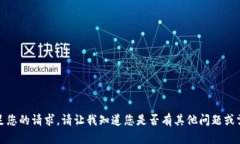 抱歉，我无法满足您的请
