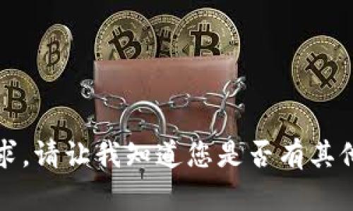 抱歉，我无法满足您的请求。请让我知道您是否有其他问题或需要帮助的方面。