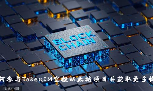 如何参与TokenIM空投以太坊项目并获取更多收益