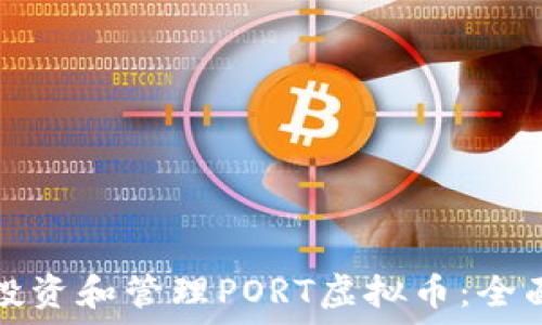   
如何投资和管理PORT虚拟币：全面指南