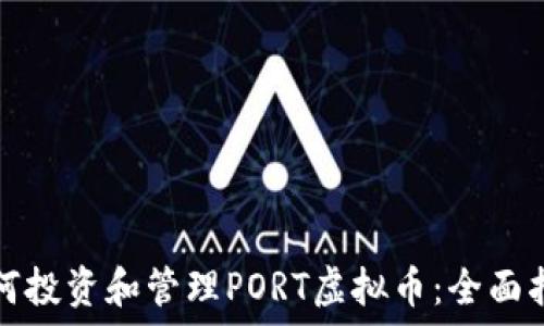   
如何投资和管理PORT虚拟币：全面指南
