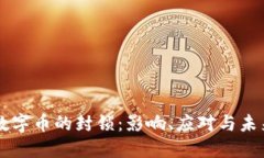 虚拟数字币的封锁：影响