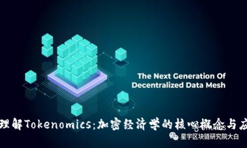 : 理解Tokenomics：加密经济学的核心概念与应用