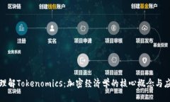: 理解Tokenomics：加密经济