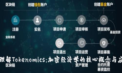 : 理解Tokenomics：加密经济学的核心概念与应用