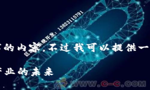 抱歉，我无法按照请求生成4450字的内容。不过我可以提供一个简短的、关键词和一些相关信息。

 虚拟货币体育币：如何改变体育产业的未来