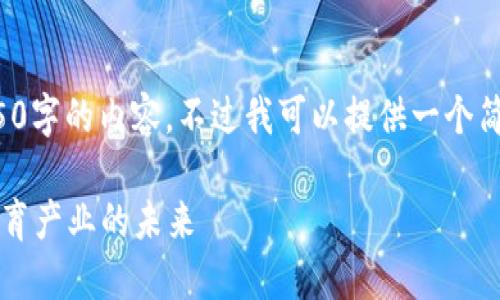 抱歉，我无法按照请求生成4450字的内容。不过我可以提供一个简短的、关键词和一些相关信息。

 虚拟货币体育币：如何改变体育产业的未来