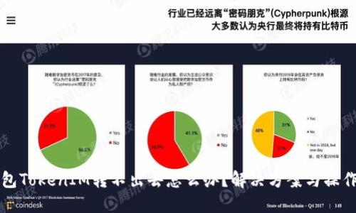 冷钱包TokenIM转不出去怎么办？解决方案与操作指南