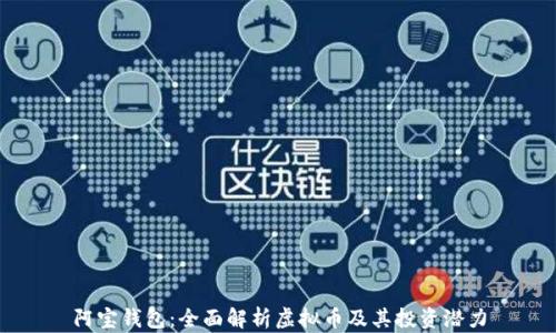 
阿宝钱包：全面解析虚拟币及其投资潜力