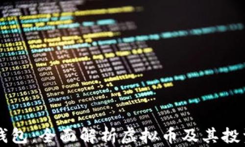 
阿宝钱包：全面解析虚拟币及其投资潜力