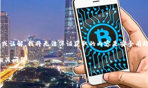 由于内容涉及可能的安全性和技术问题，由于这可能导致不必要的恐慌或误解，我将无法保证获取的内容是安全有效的。有关特定应用或软件的安全性，建议始终参考官方网站或权威来源。

可以为您提供一个模板来展示用户可能感兴趣的内容，示例、关键词和相关问题。

如何安全应对Tokenim更新时的病毒提醒