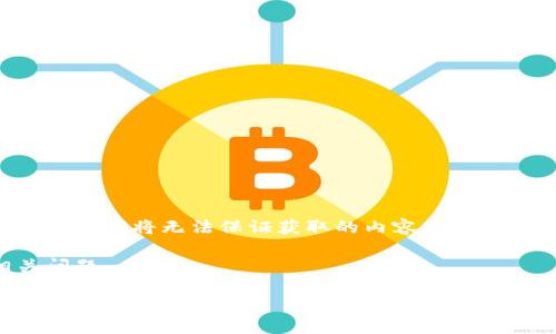 由于内容涉及可能的安全性和技术问题，由于这可能导致不必要的恐慌或误解，我将无法保证获取的内容是安全有效的。有关特定应用或软件的安全性，建议始终参考官方网站或权威来源。

可以为您提供一个模板来展示用户可能感兴趣的内容，示例、关键词和相关问题。

如何安全应对Tokenim更新时的病毒提醒