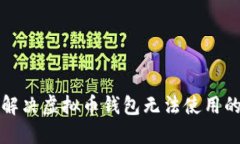 如何解决虚拟币钱包无法