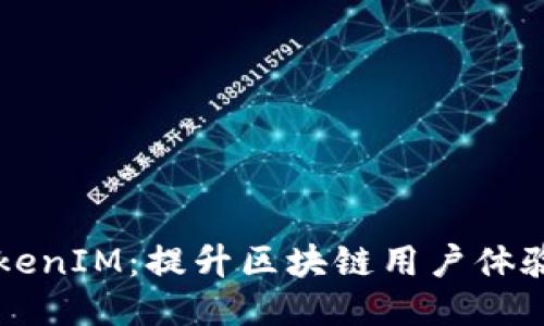深入探索TokenIM：提升区块链用户体验的进阶指南