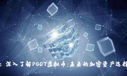 : 深入了解PODT虚拟币：未来的加密资产选择