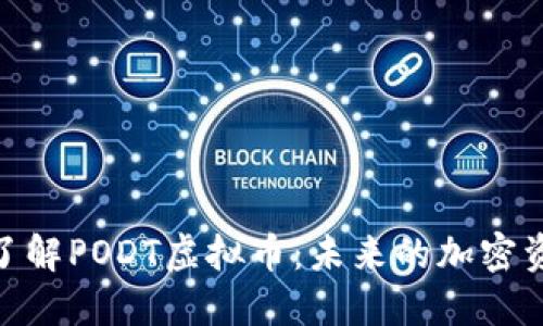 : 深入了解PODT虚拟币：未来的加密资产选择