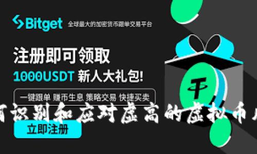 如何识别和应对虚高的虚拟币风险