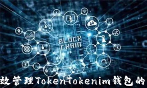 
baioti如何有效管理TokenTokenim钱包的每日运行时间