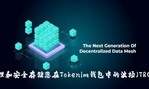如何管理和安全存储您在Tokenim钱包中的波场（TRON）资产