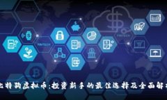 比特狗虚拟币：投资新手