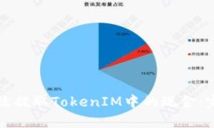 如何有效提取TokenIM中的现