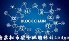 如何将虚拟币安全地转移