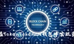 : 如何在TokenTokenIM钱包中实