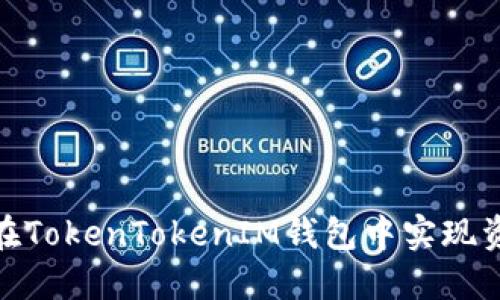 : 如何在TokenTokenIM钱包中实现资产变现
